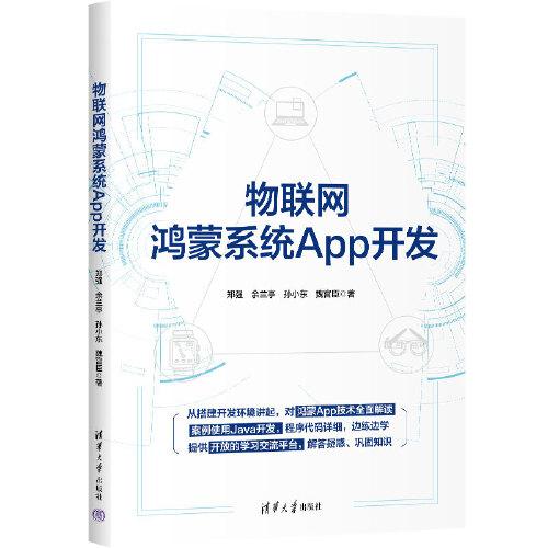 物聯(lián)網(wǎng)鴻蒙系統(tǒng)App開發(fā)