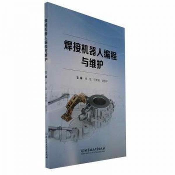 焊接機(jī)器人編程與維護(hù)