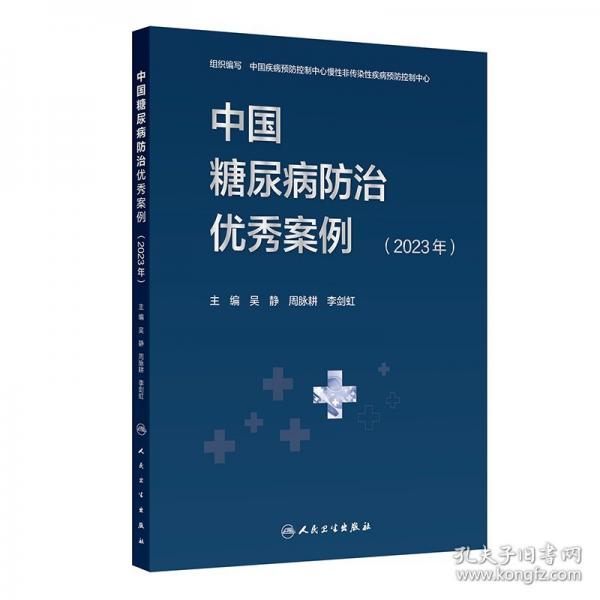 中國糖尿病防治優(yōu)秀案例