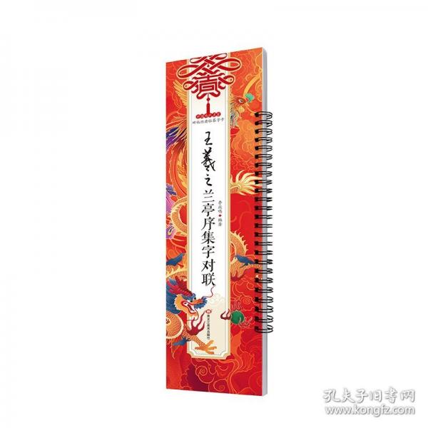 王羲之兰亭序集字对联