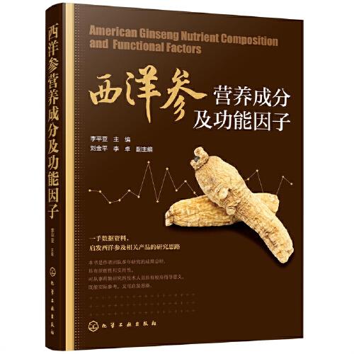 西洋參營養(yǎng)成分及功能因子