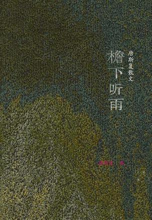 檐下聽雨