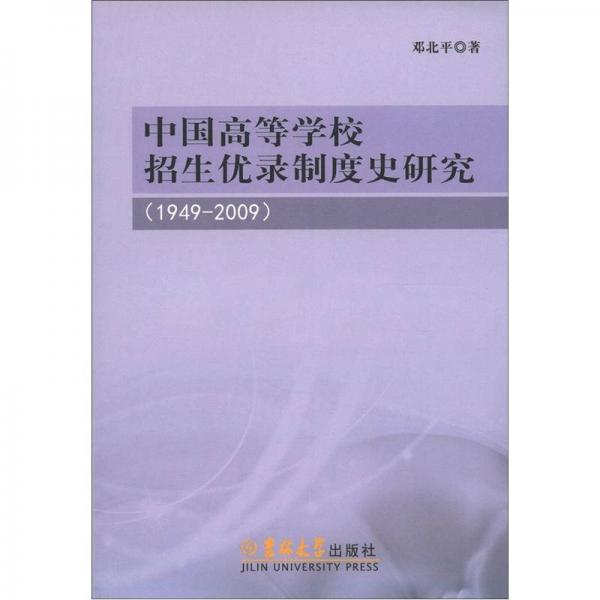 中國高等學(xué)校招生優(yōu)錄制度史研究（1949-2009）