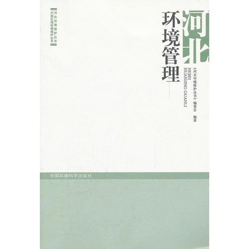 河北環(huán)境管理