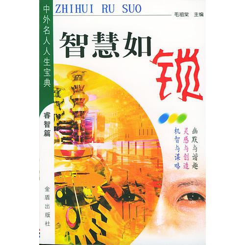 智慧如鎖