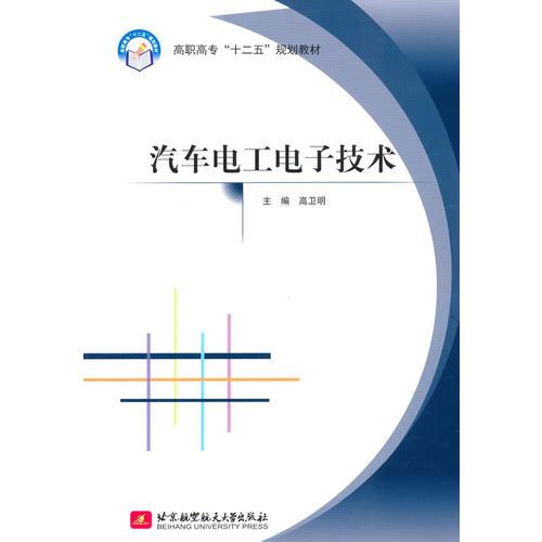 汽車電工電子技術(shù)