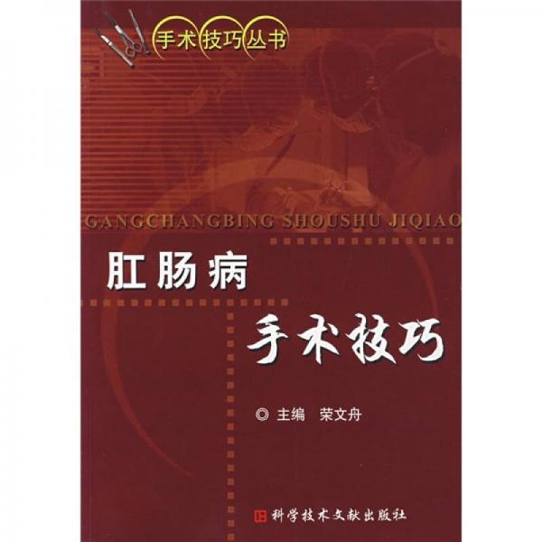肛腸病手術技巧