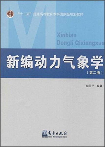 新编动力气象学（第二版）