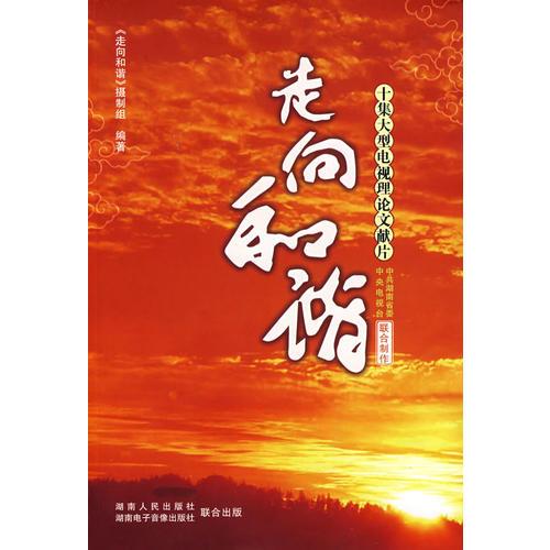 走向和諧