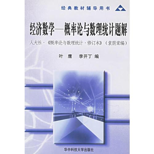 經(jīng)濟數(shù)學：概率論與數(shù)理統(tǒng)計題解/經(jīng)典教材輔導用書