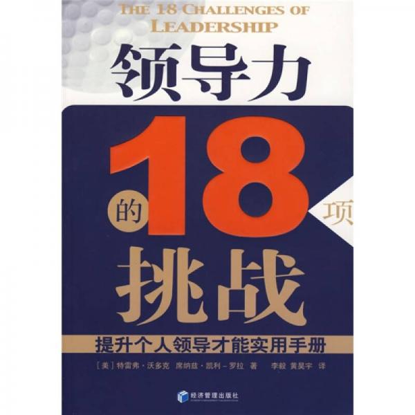 領(lǐng)導(dǎo)力的18項(xiàng)挑戰(zhàn)