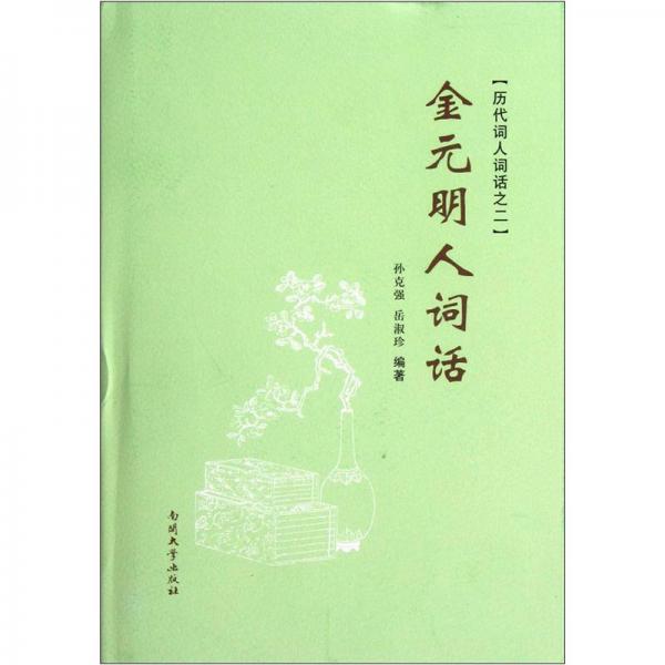 金元明人詞話(huà)