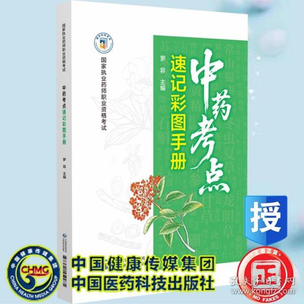 中藥考點(diǎn)速記彩圖手冊(cè) 羅