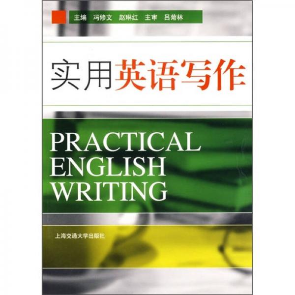 實(shí)用英語寫作