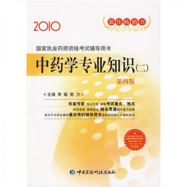 2010国家执业药师资格考试辅导用书：中药学专业知识（二）（第4版）