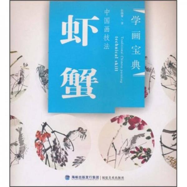 學(xué)畫寶典·中國畫技法：蝦蟹