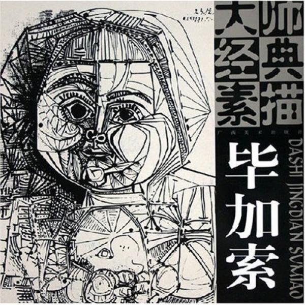 大師經(jīng)典素描：畢加索