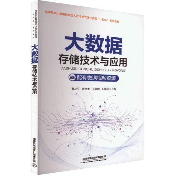 大數(shù)據(jù)存儲(chǔ)技術(shù)與應(yīng)用(高等院校大數(shù)據(jù)應(yīng)用型人才培養(yǎng)立體化資源十四五系列教材)
