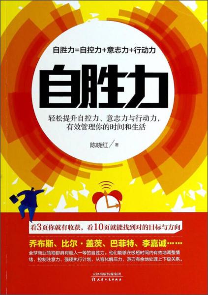 自胜力：轻松提升自控力意志力与行动力有效管理你的时间和生活