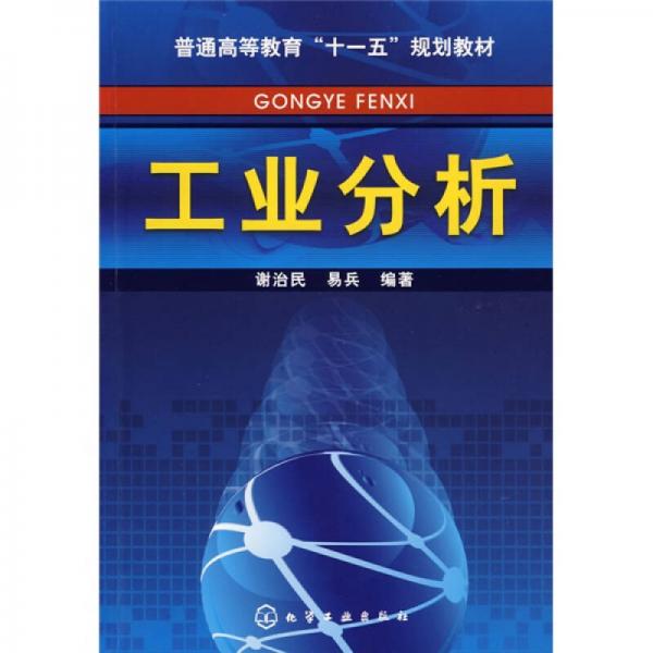 工業(yè)分析