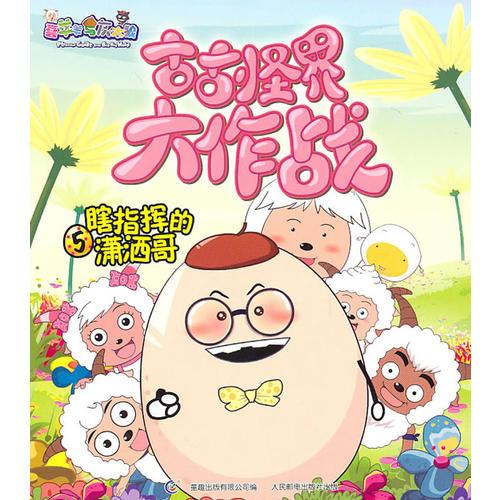 喜羊羊與灰太狼古古怪界大作戰(zhàn)5:瞎指揮的瀟灑哥