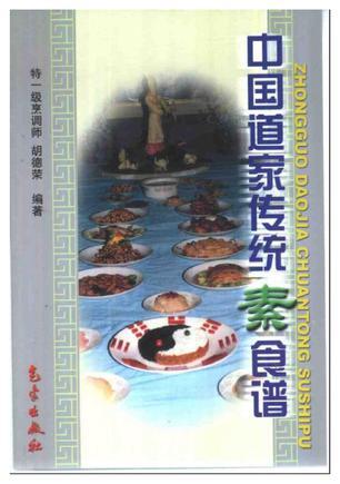 中國道家傳統(tǒng)素食譜