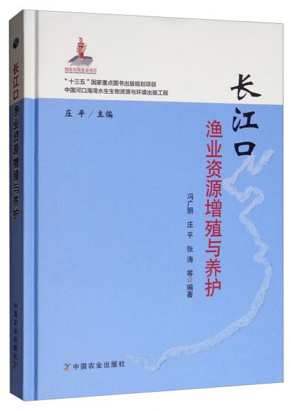 长江口渔业资源增殖与养护