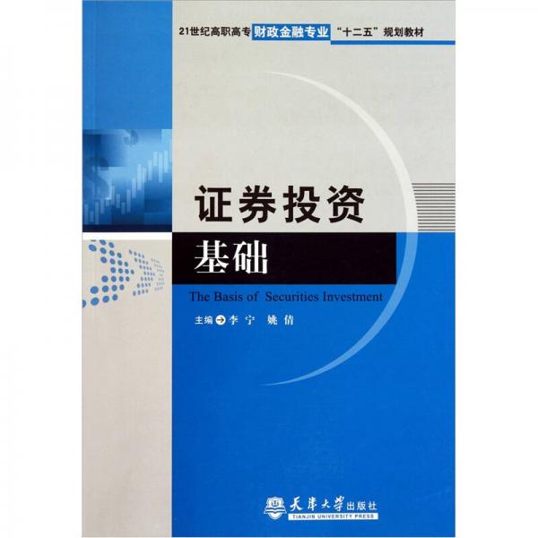 證券投資基礎