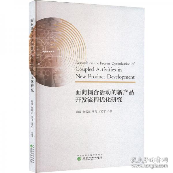 面向耦合活動(dòng)的新產(chǎn)品開(kāi)發(fā)流程優(yōu)化研究