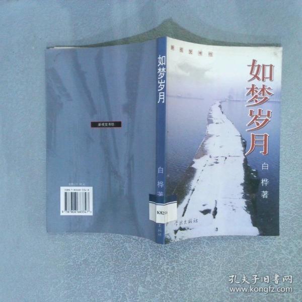 如梦岁月