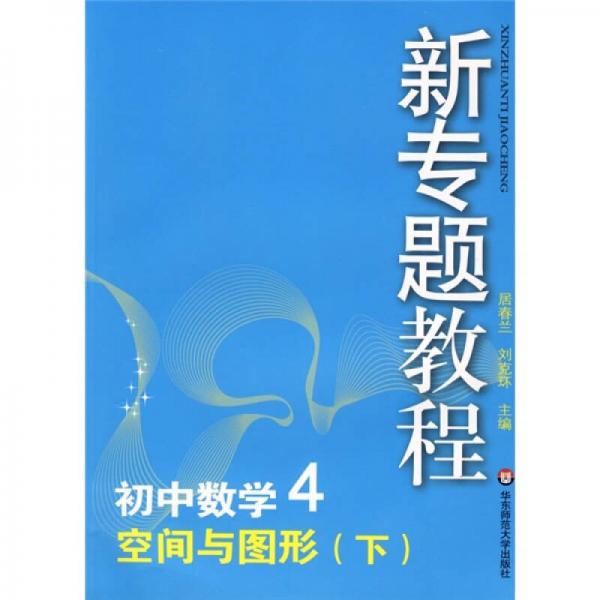 新专题教程：空间与图形（下）（初中数学4）