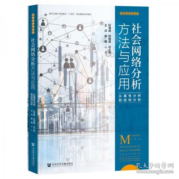 社会网络分析方法与应用：从属性分析到结构分析