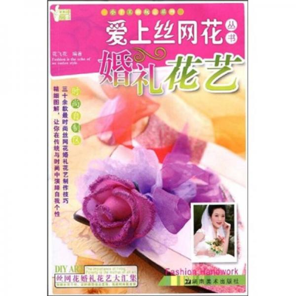 小手工新玩意系列·愛上絲網(wǎng)花叢書：婚禮花藝