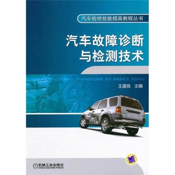 汽車故障診斷與檢測(cè)技術(shù)