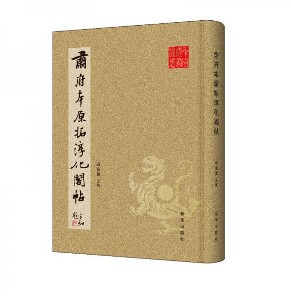 肅府本原拓淳化閣帖