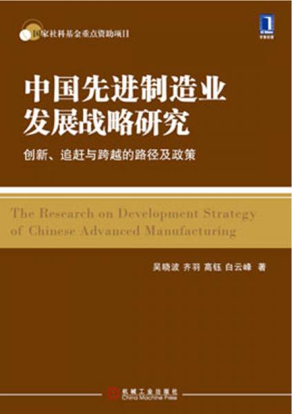 中国先进制造业发展战略研究：创新、追赶与跨越的路径及政策