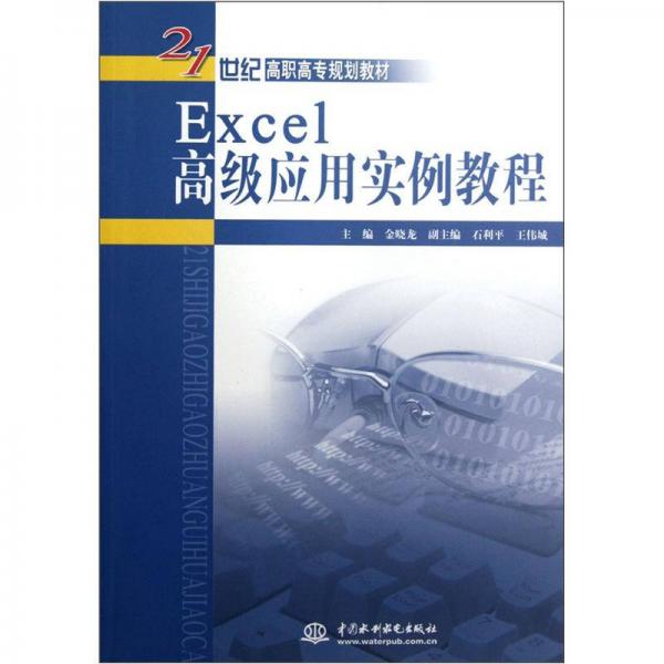 Excel高级应用实例教程/21世纪高职高专规划教材