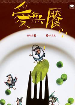 愛無饜
