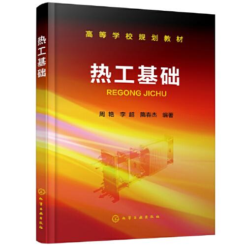 熱工基礎(chǔ)（周艷）