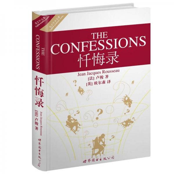 英文学术名著：忏悔录