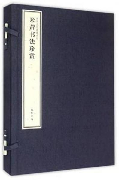 米芾书法珍赏 精(套装上下册)/中华文化典藏系列