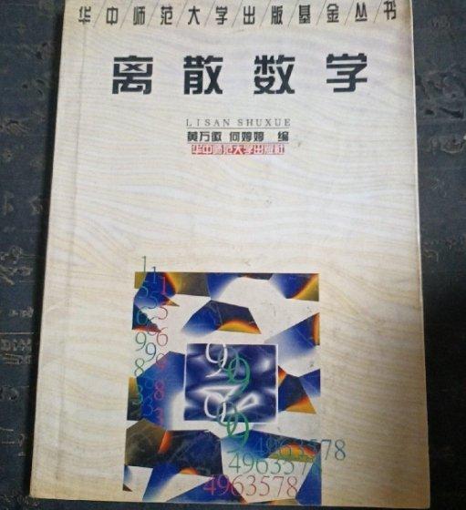 離散數(shù)學(xué)