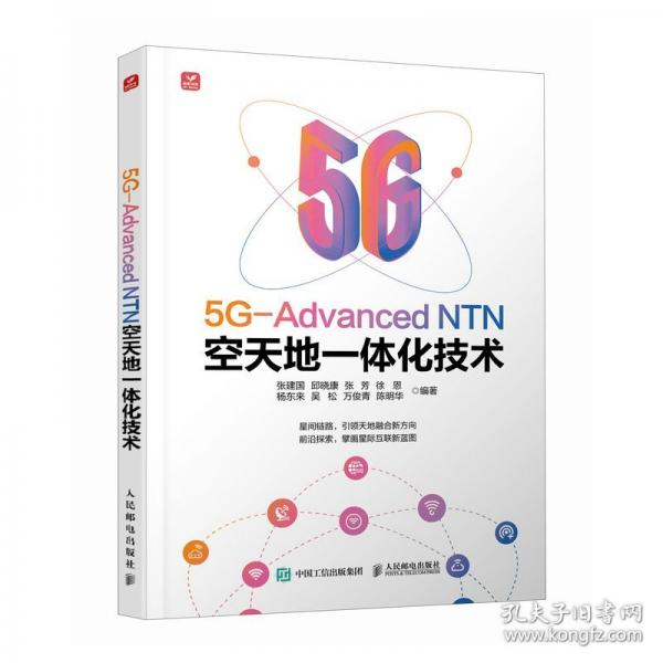 5G-ADVANCED NTN空天地一体化技术