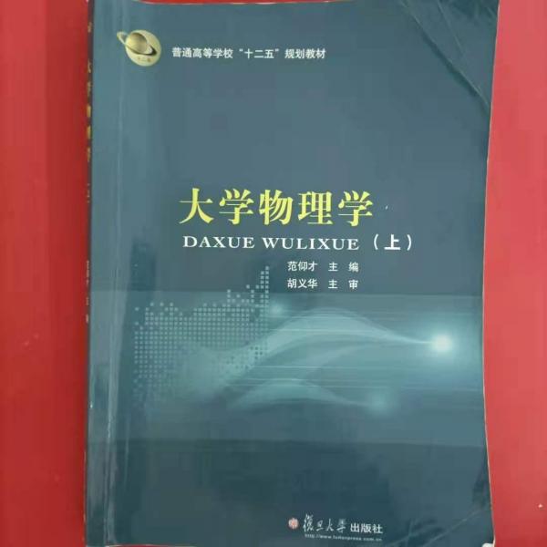 大學(xué)物理學(xué)(上)