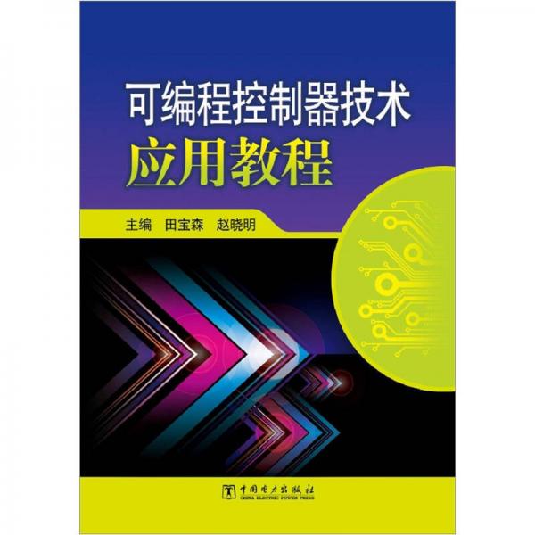 可編程控制器技術(shù)應(yīng)用教程
