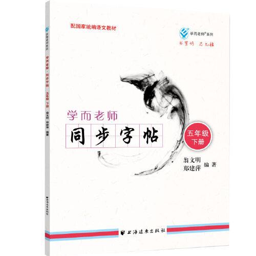 学而老师.同步字帖.五年级.下册