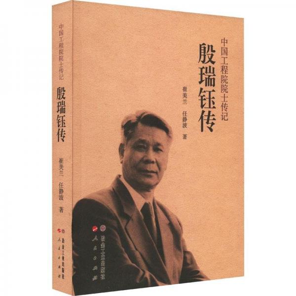 殷瑞鈺傳