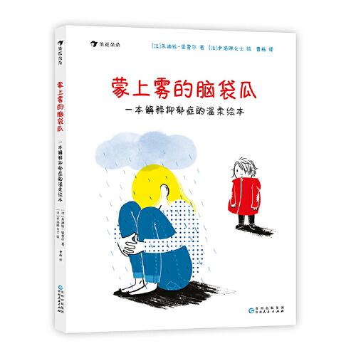 蒙上霧的腦袋瓜：一本解釋抑郁癥的溫柔繪本