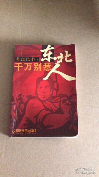 東北人