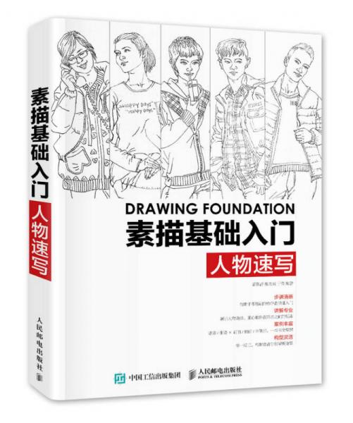 素描基礎(chǔ)入門：人物速寫